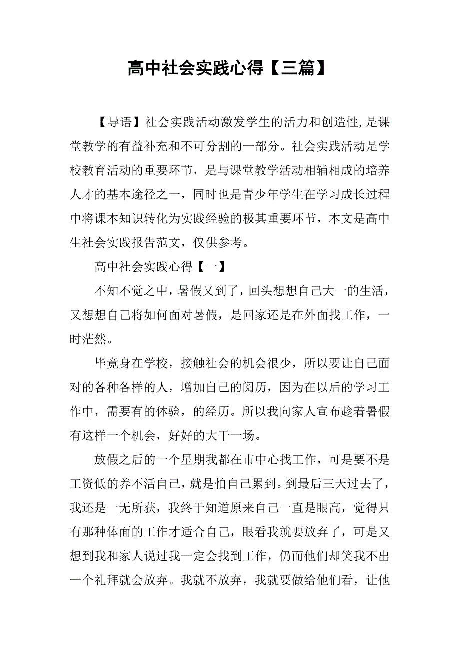 高中社会实践心得【三篇】.doc_第1页
