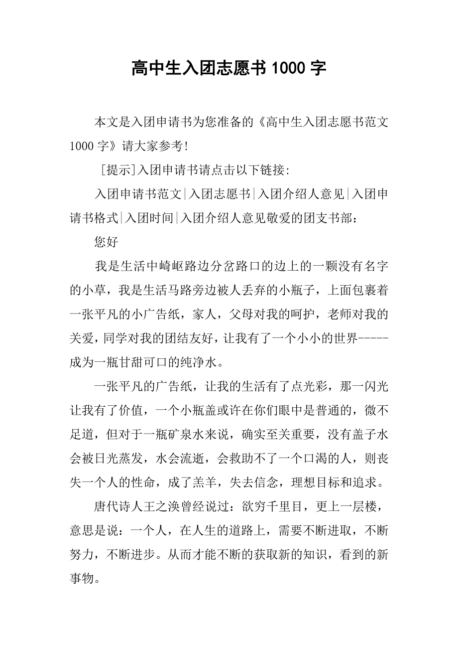 高中生入团志愿书1000字.doc_第1页