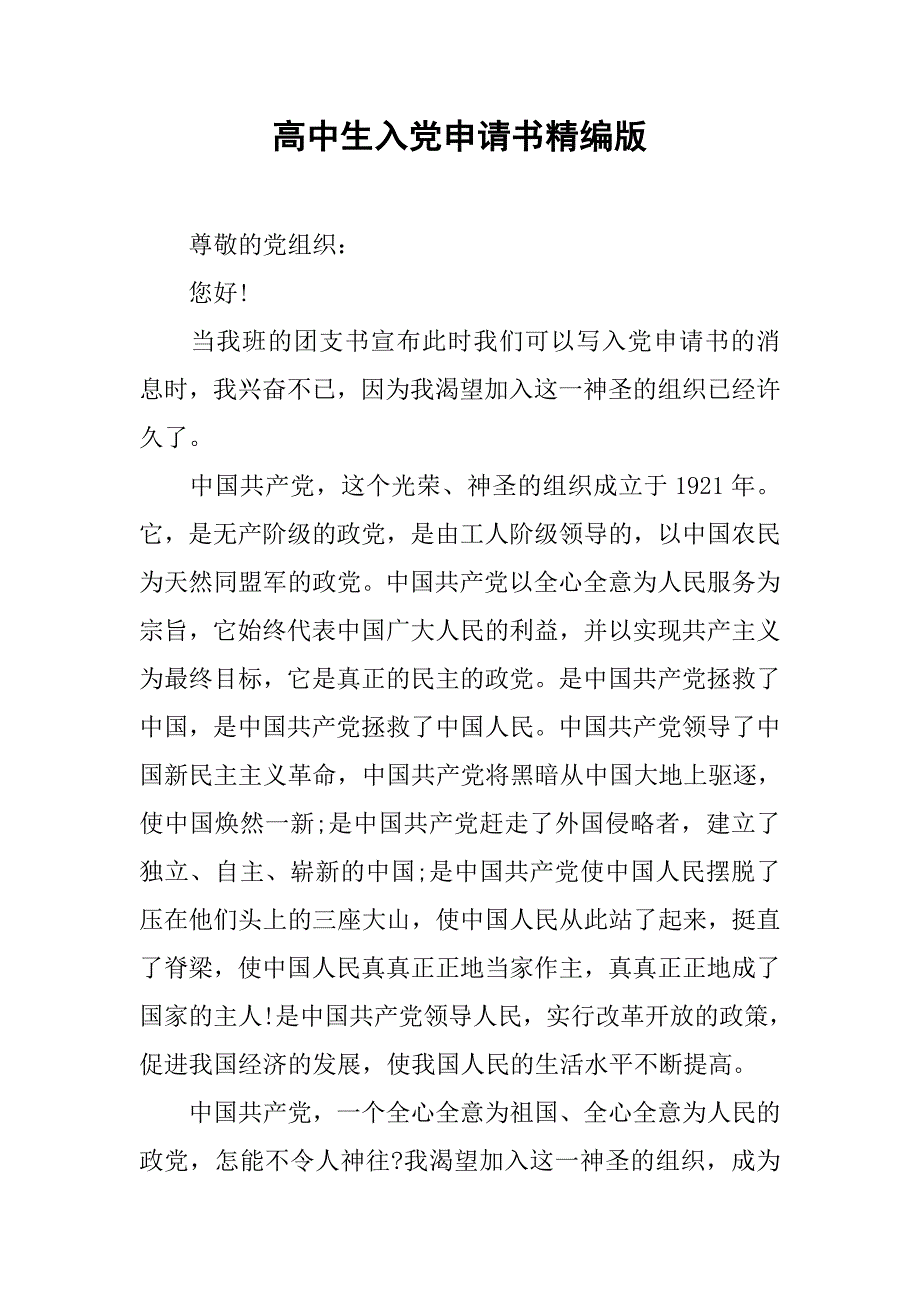 高中生入党申请书精编版.doc_第1页