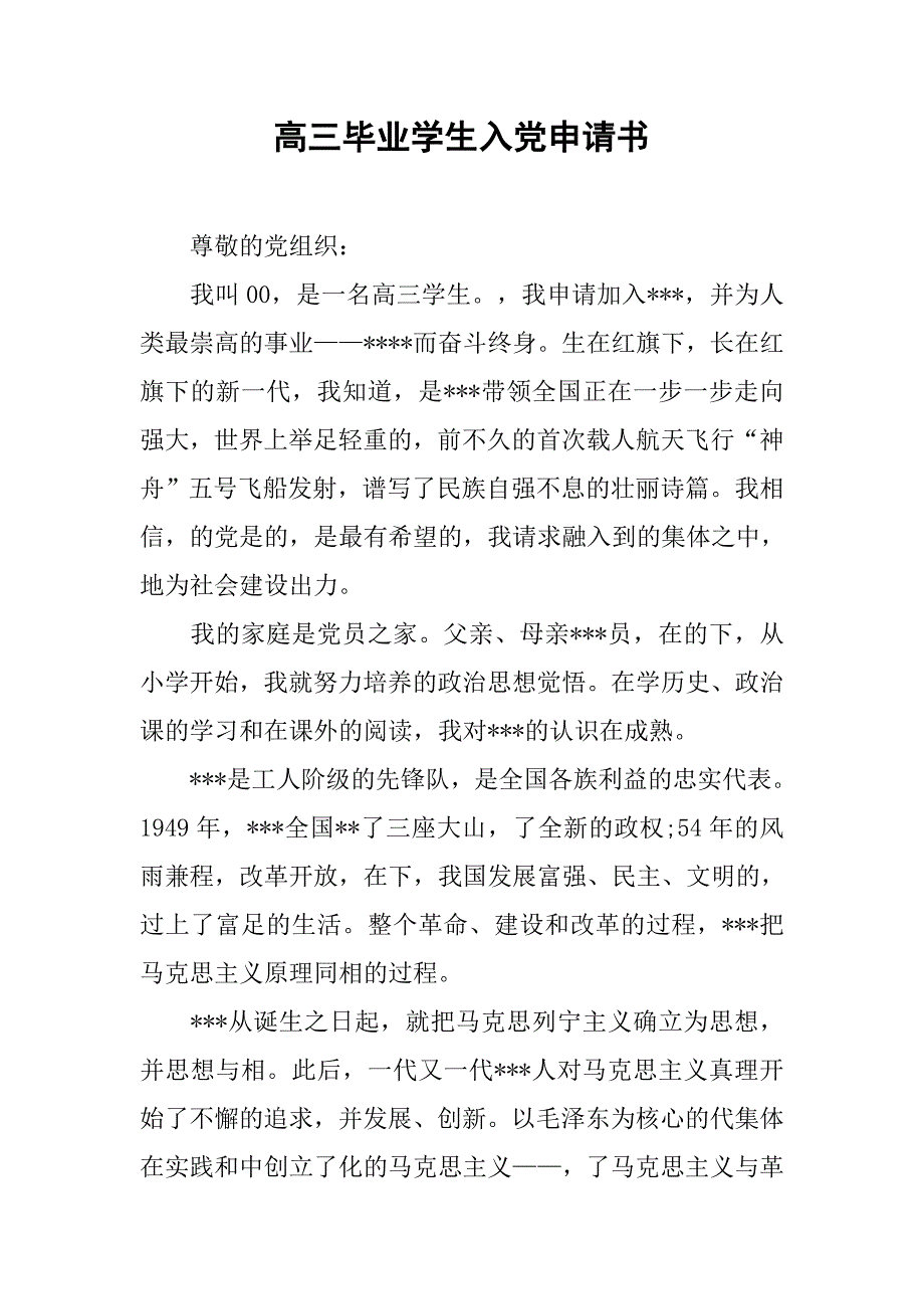高三毕业学生入党申请书.doc_第1页