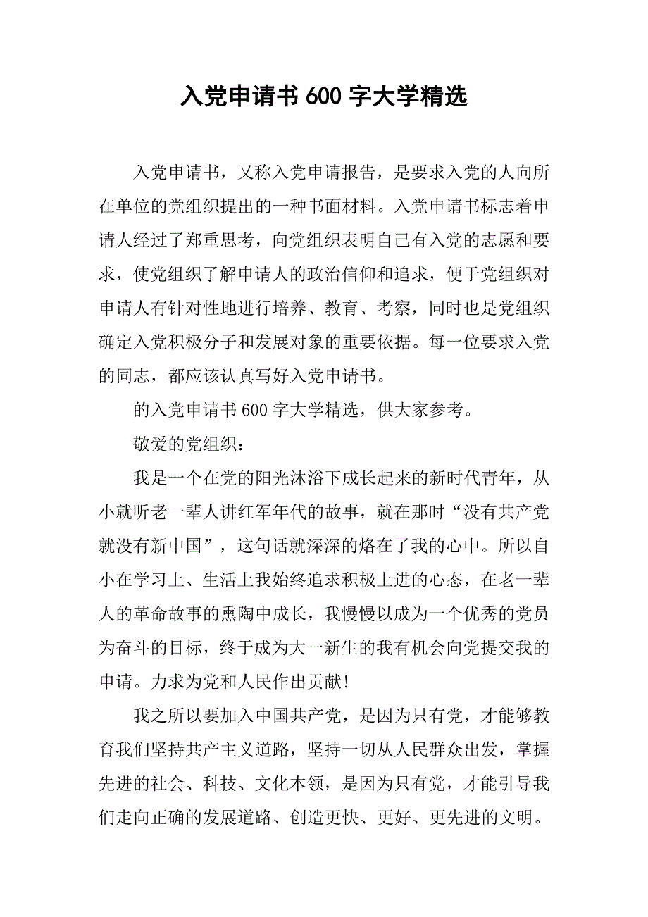 入党申请书600字大学精选_第1页