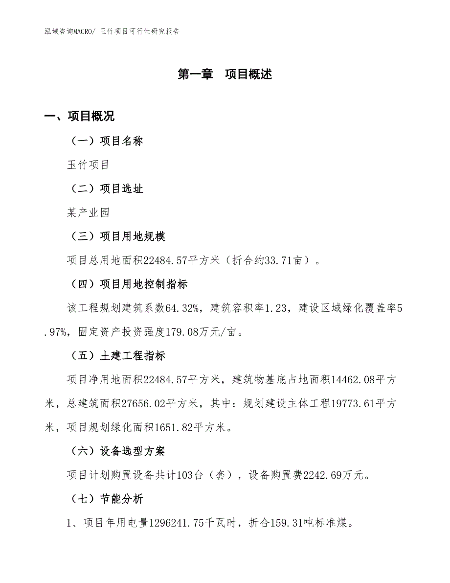 （批地）玉竹项目可行性研究报告_第4页