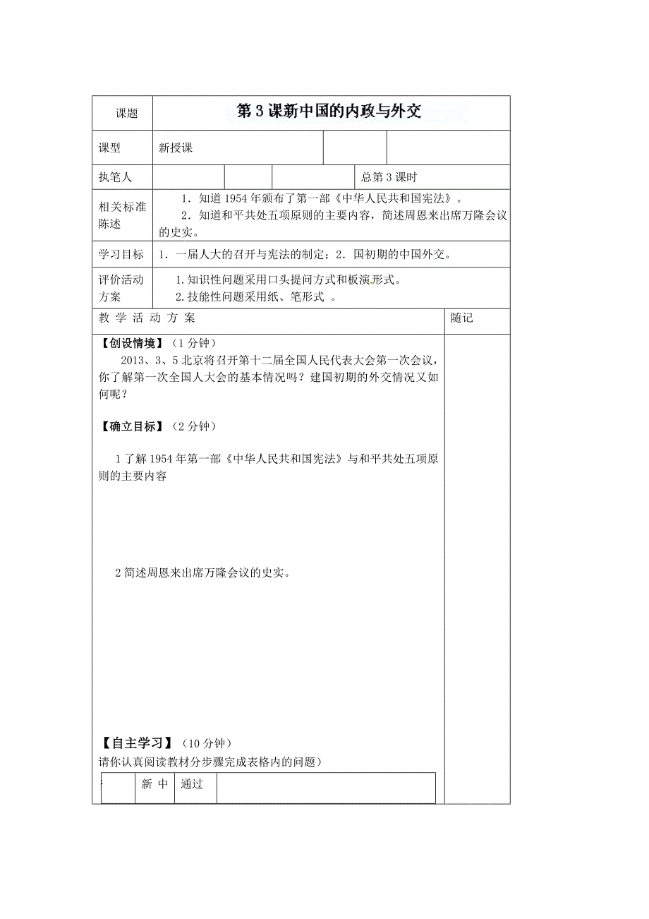 山东省冠县东古城镇中学八年级历史下册《第3课 新中国的内政与外交》学案（无答案） 北师大版_第1页