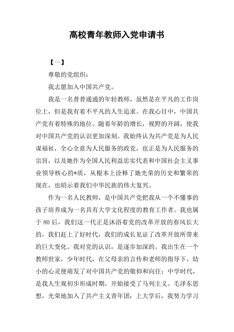 高校青年教师入党申请书.doc_第1页