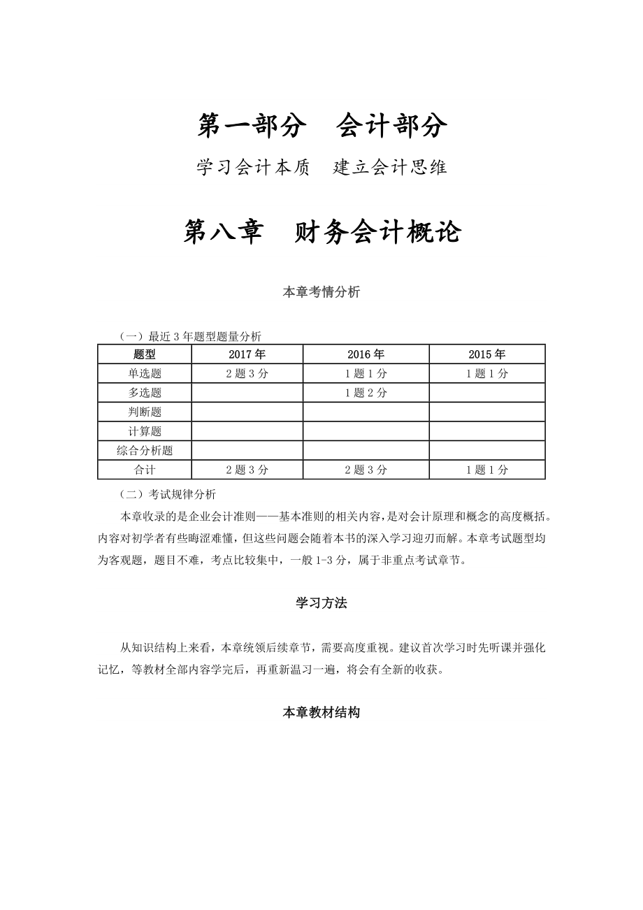 2018年注册税务师备考财务与会计第一轮教材基础精讲考点知识总结重点标注_第1页