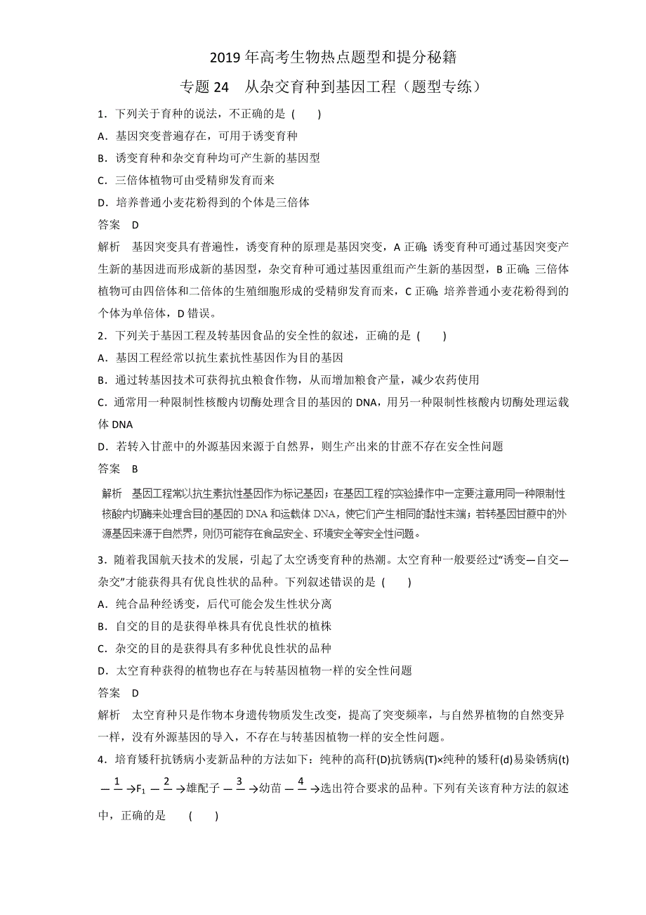 2019届高三生物二轮热点题型专练 专题24 从杂交育种到基因工程集合  word版含解析_第1页