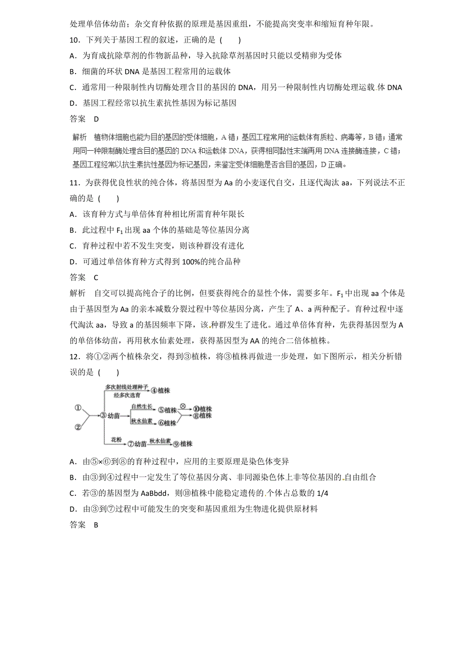 2019届高三生物二轮热点题型专练 专题24 从杂交育种到基因工程集合  word版含解析_第4页