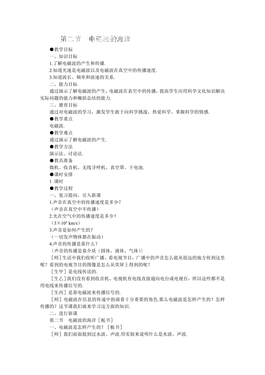 天津市静海县第四中学：21.2电磁波的海洋 教案（人教版物理九年级全册）_第1页