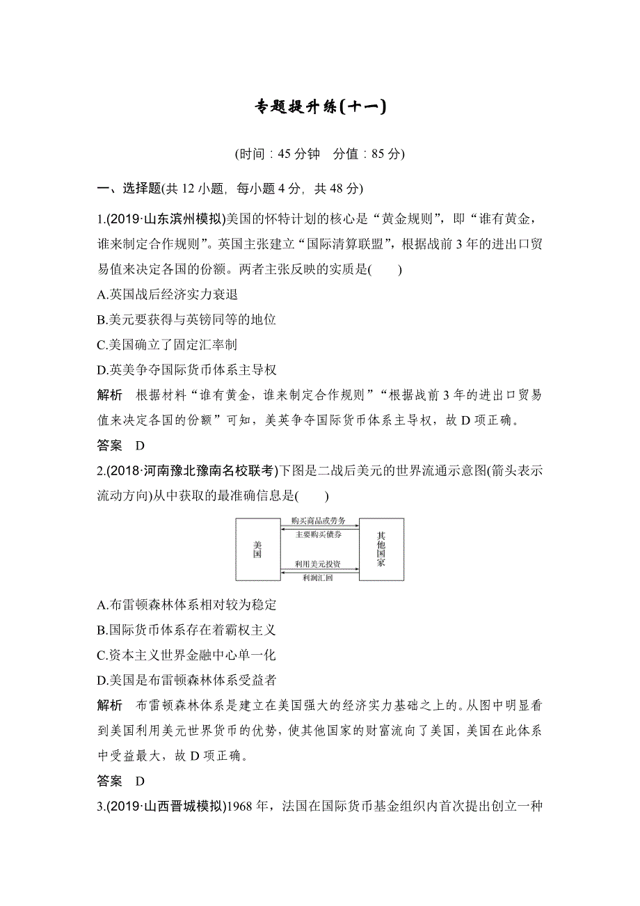 2020版高考历史一轮复习专题提升练（十一） word版含解析_第1页