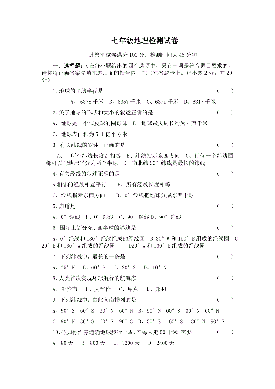 七年级地理检测试卷_第1页