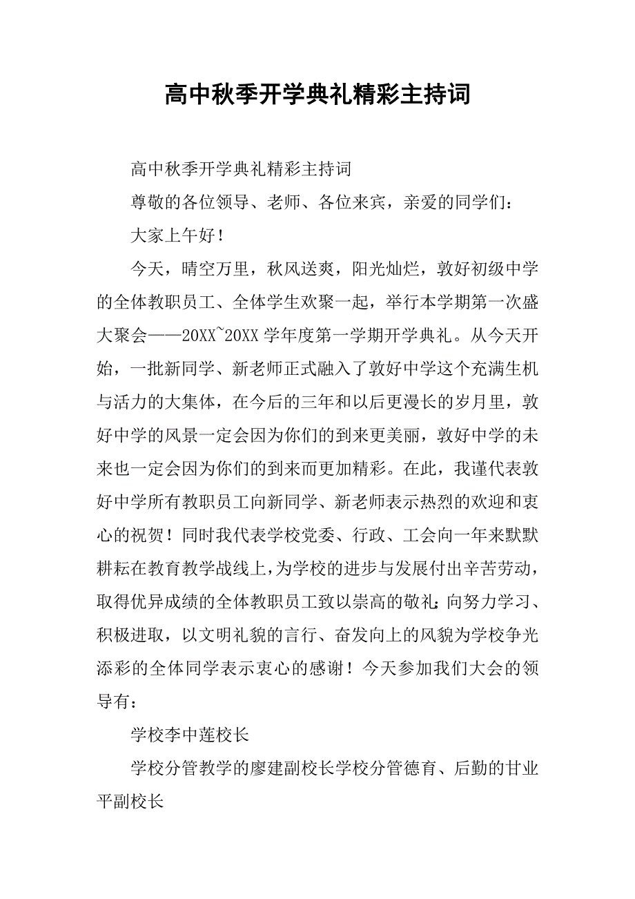 高中秋季开学典礼精彩主持词.doc_第1页
