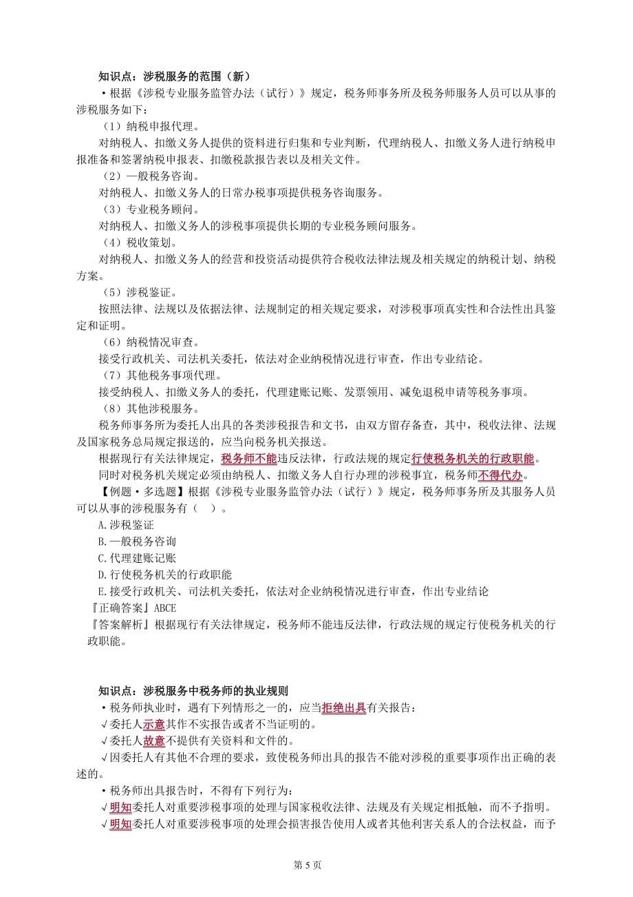 2018年注册税务师学习中华税务代理实务冲刺强化考点知识总结重点标注全_第5页