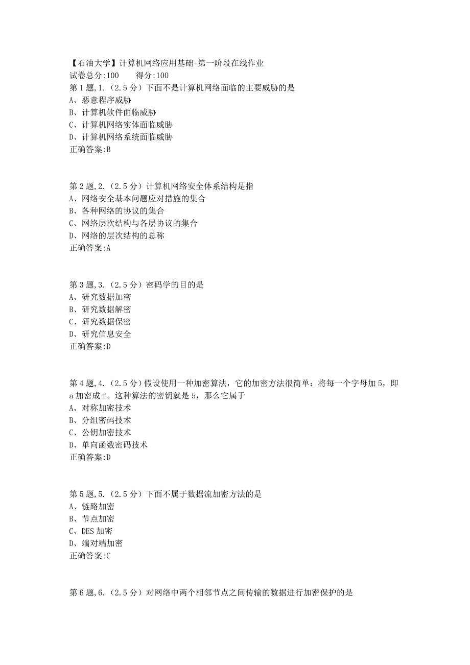 【石油大学】计算机网络应用基础第一阶段在线作业_第1页