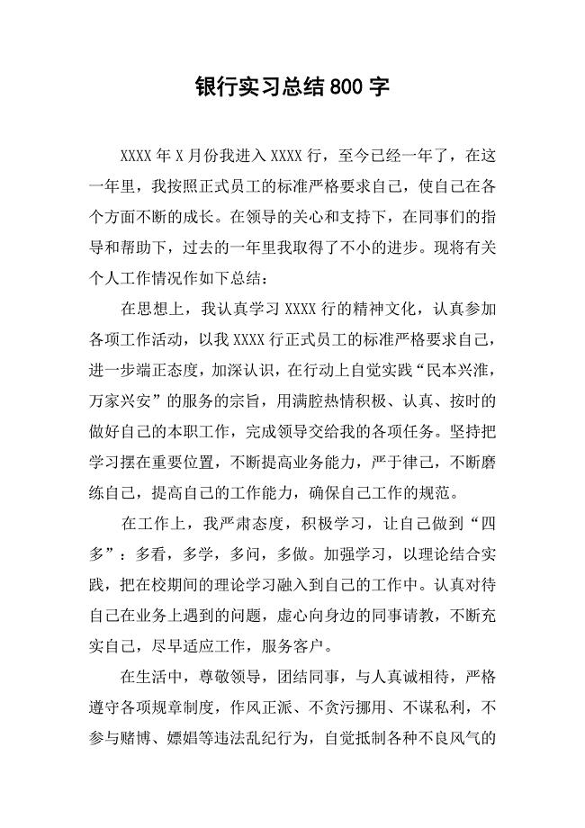 银行实习总结800字.doc