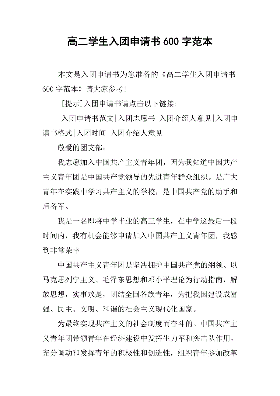 高二学生入团申请书600字范本.doc_第1页