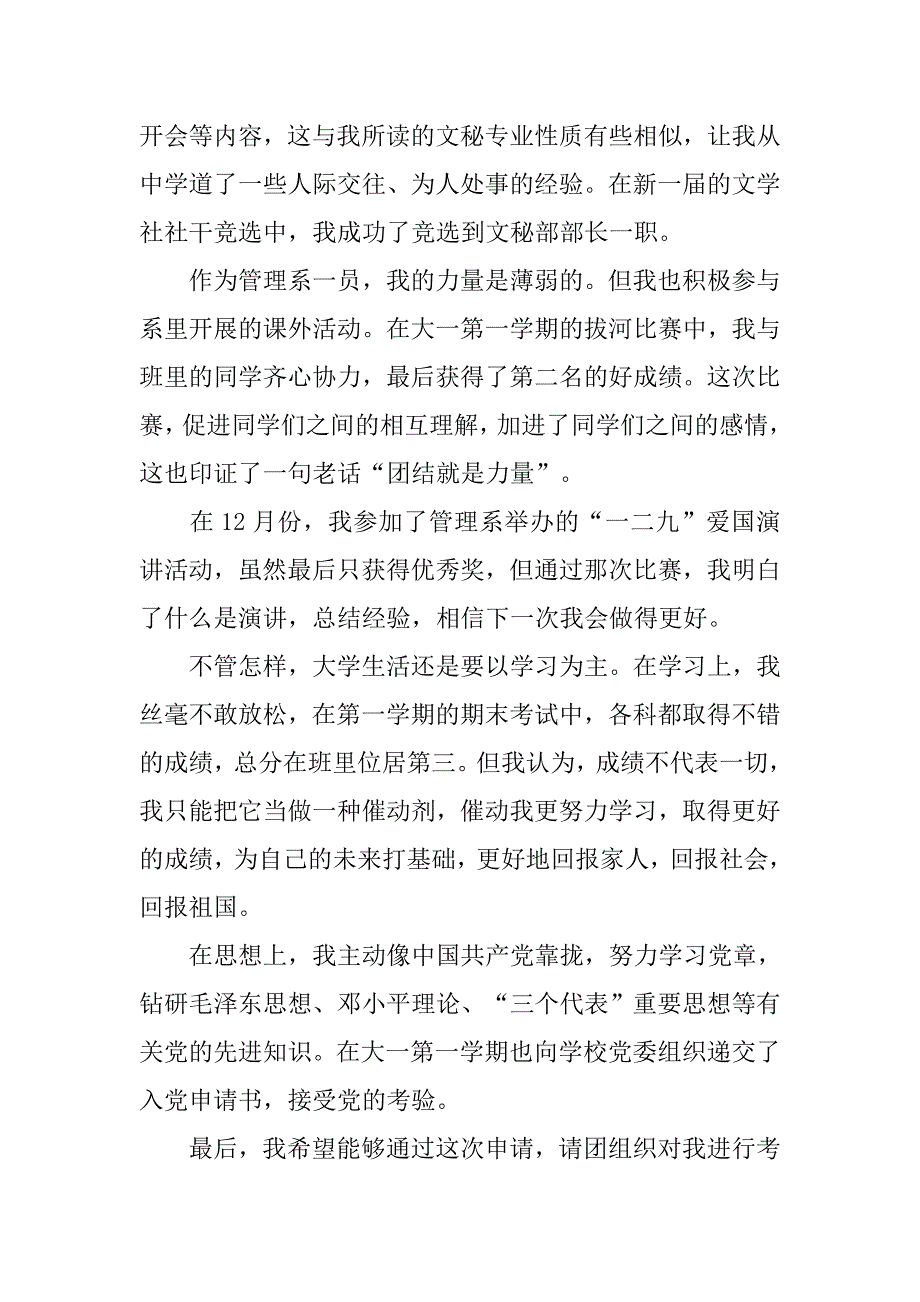 大学优秀团员申请书800字范例_第2页