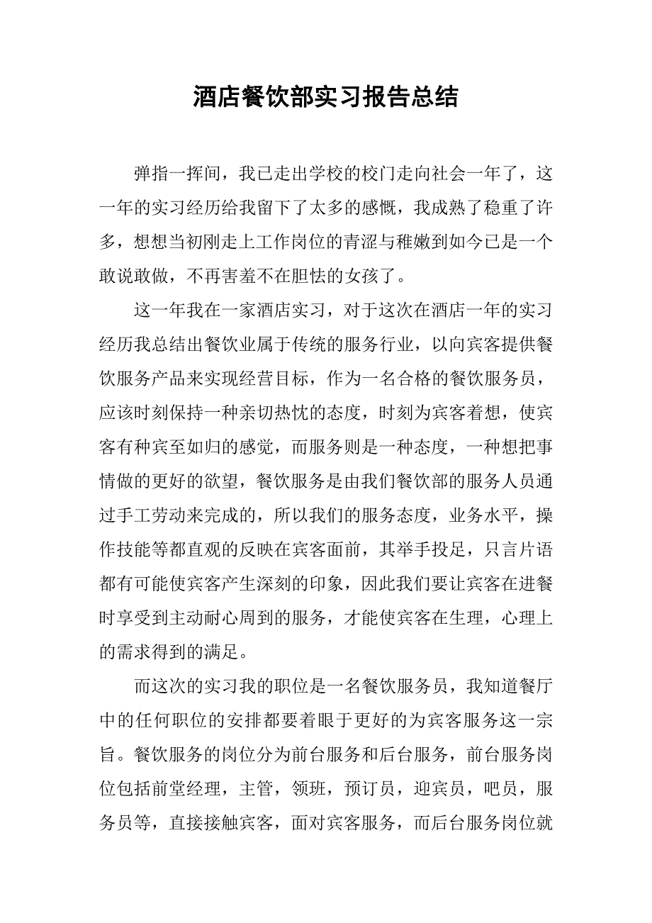 酒店餐饮部实习报告总结.doc_第1页
