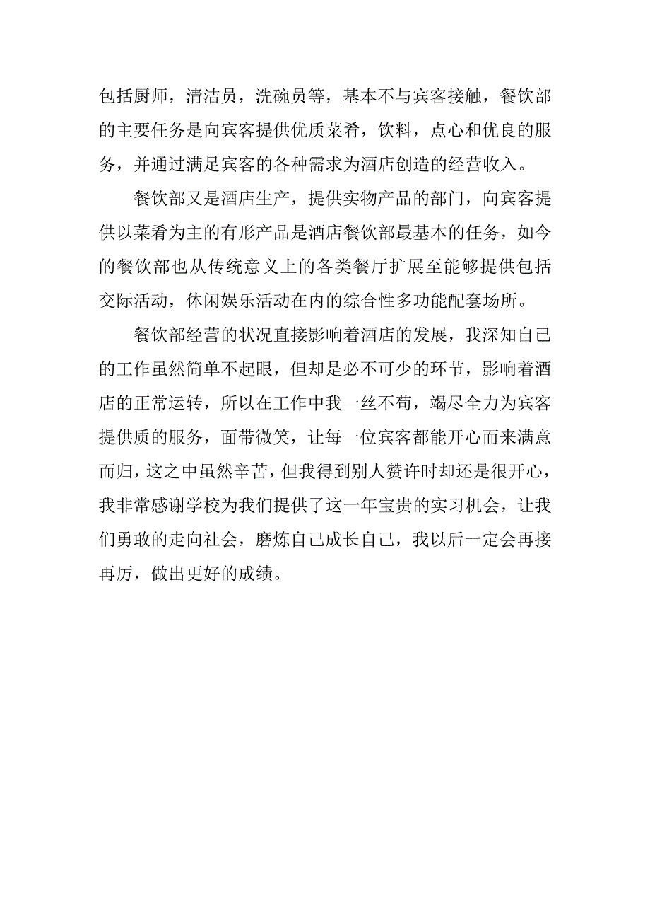 酒店餐饮部实习报告总结.doc_第2页