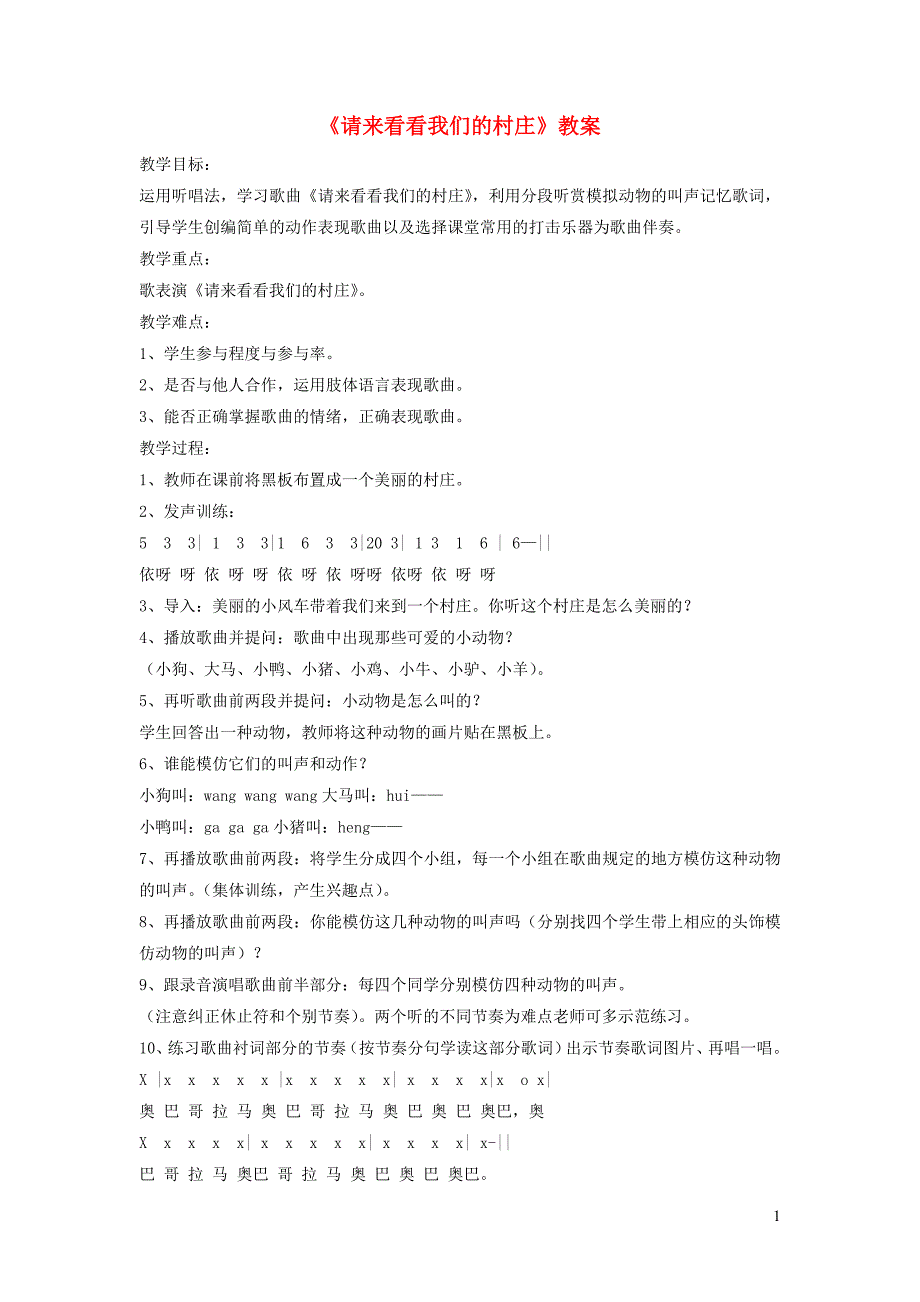 一年级音乐下册 第4课《请来看看我们的村庄》教案1 湘艺版_第1页