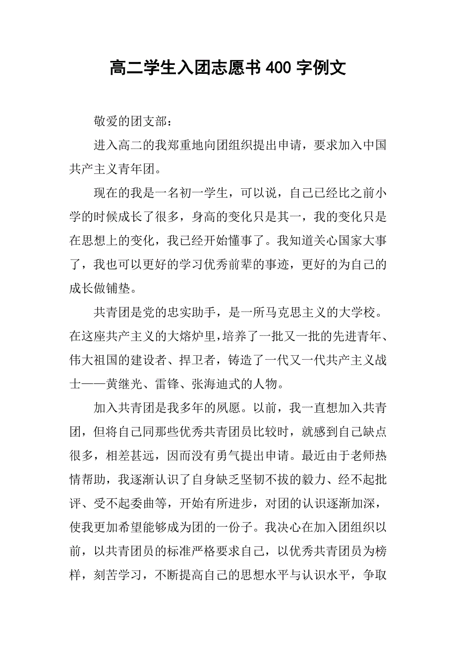 高二学生入团志愿书400字例文.doc_第1页