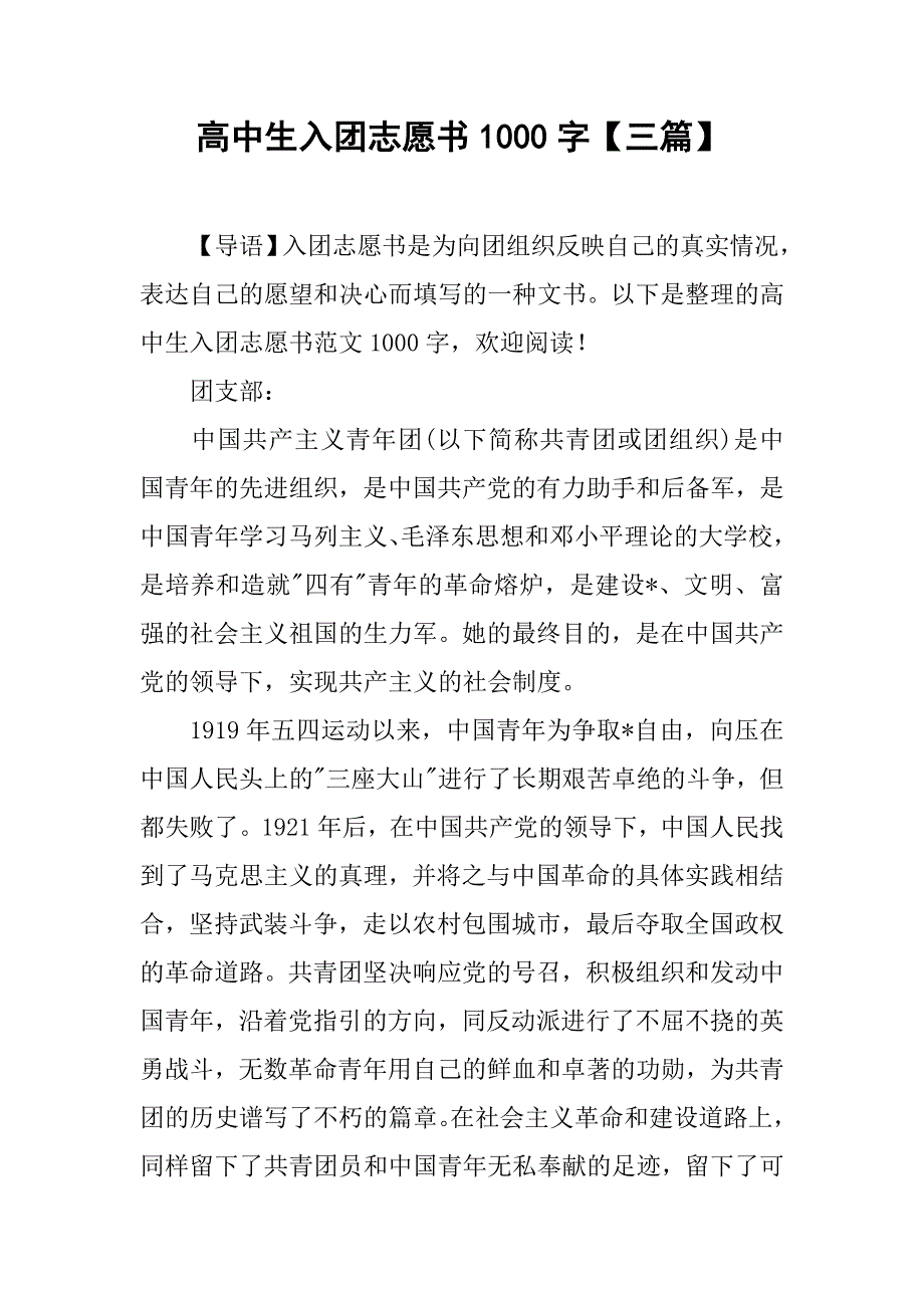 高中生入团志愿书1000字【三篇】.doc_第1页
