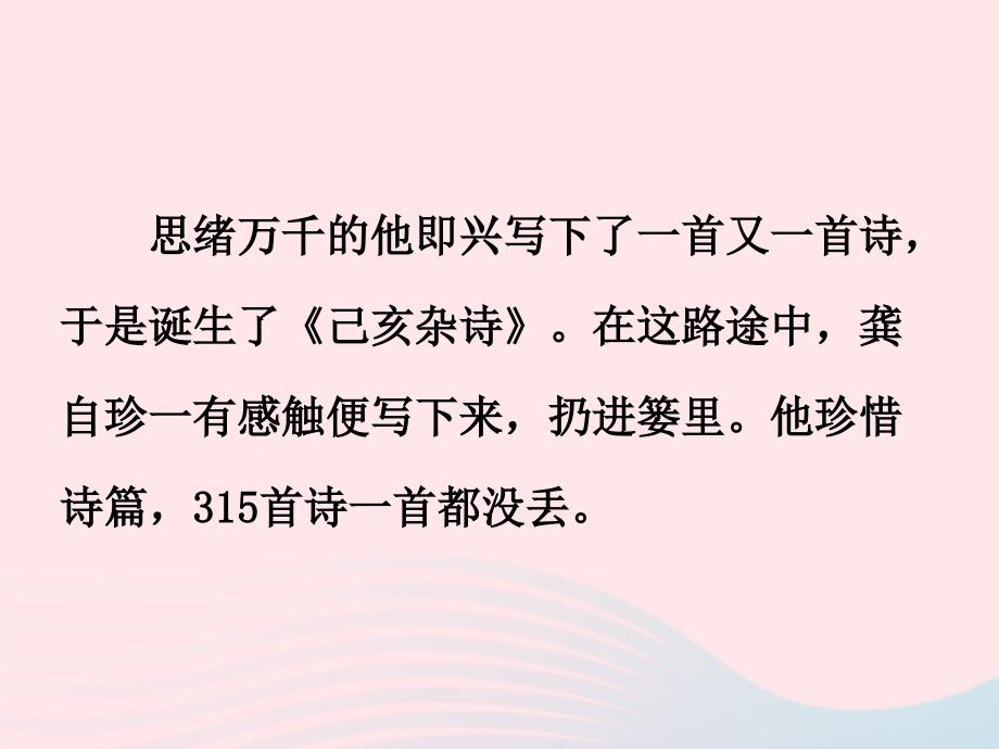 七年级语文下册 第五单元 20《古代诗歌五首》己亥杂诗课件 新人教版_第4页