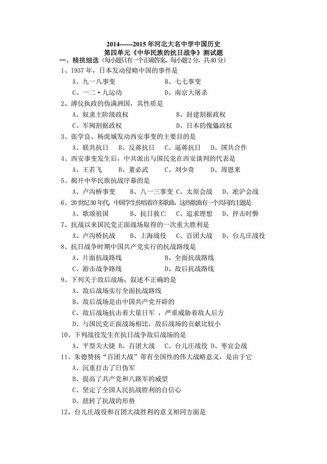 河北大名中学中国历史第四单元《中华民族的抗日战争》测试题