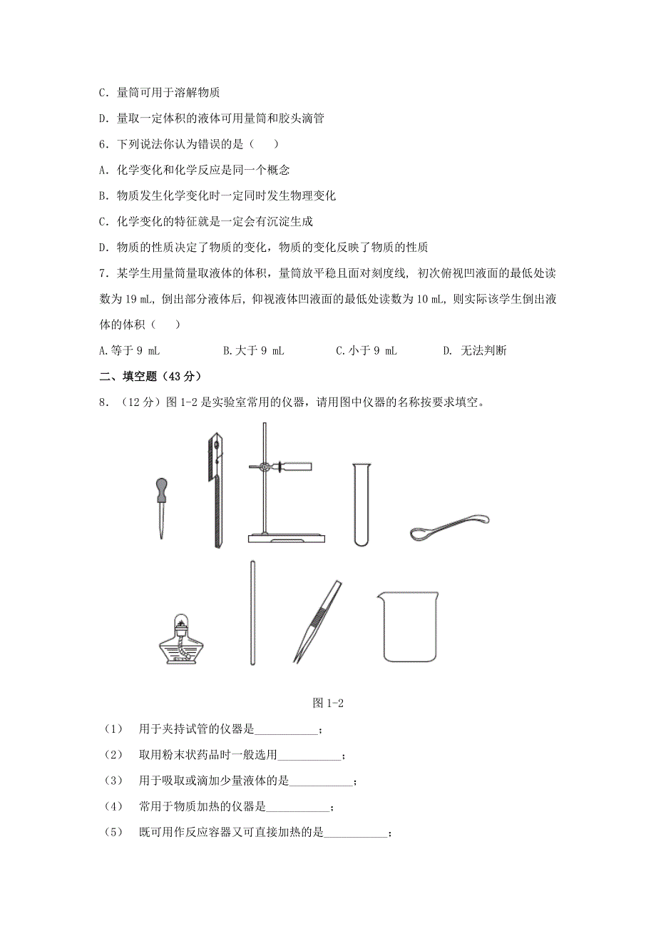 九年级化学上册 第一章 大家都来学化学测试题 （新版）粤教版_第2页