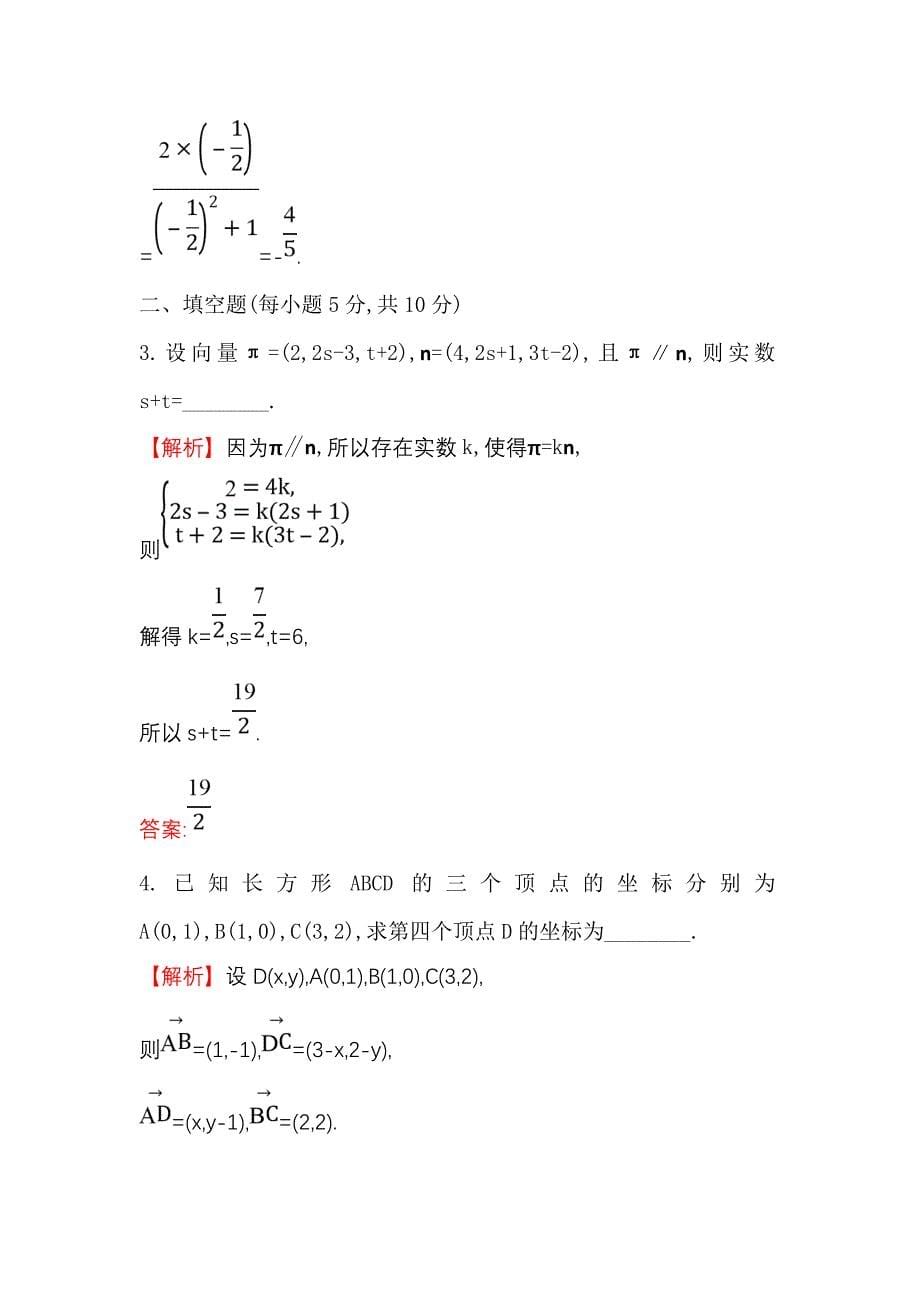 2018-2019学年高中数学人教a版必修4练习：2.3.4平面向量共线的坐标表示 word版含解析_第5页