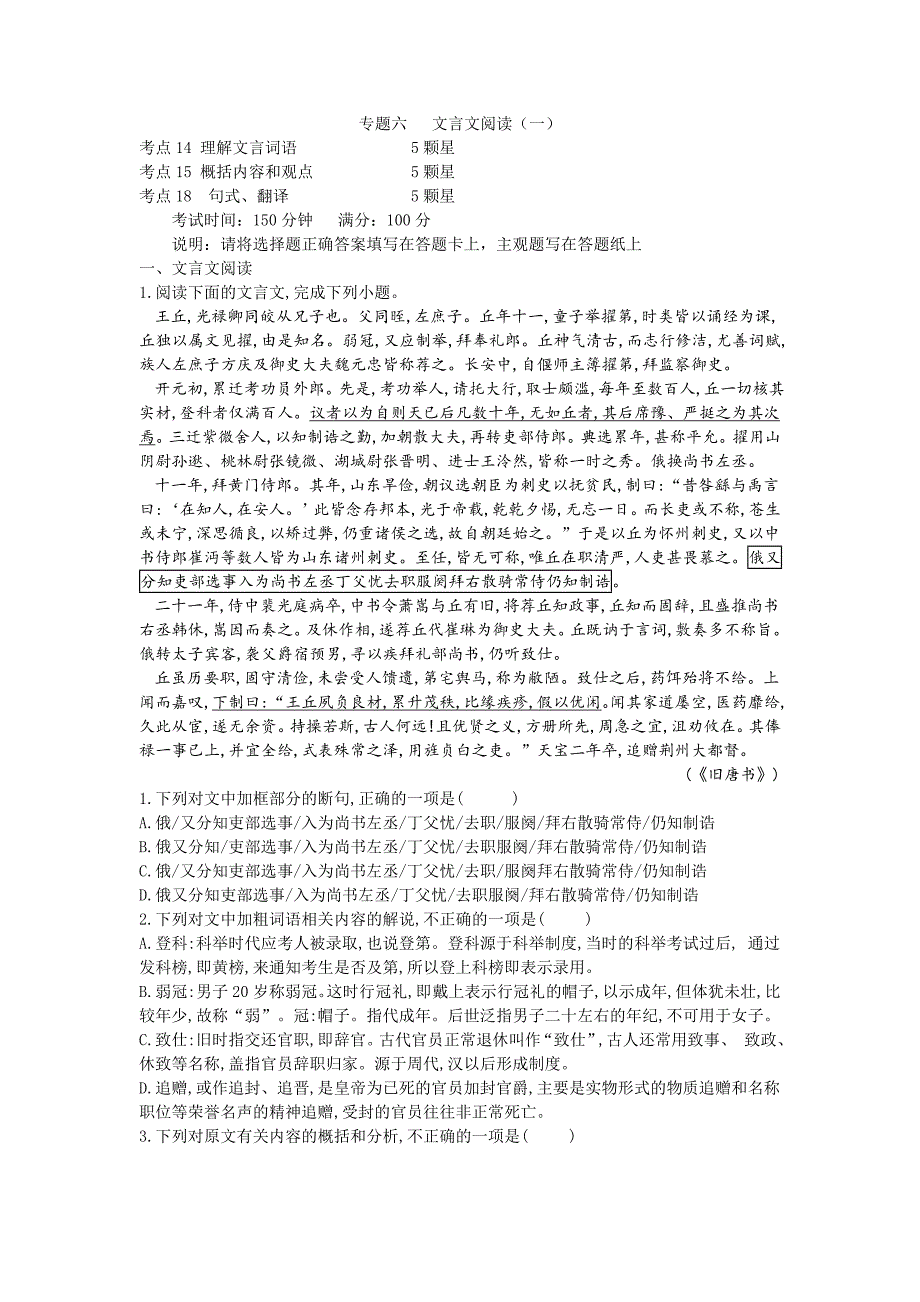 2019届高三二轮复习语文专题强化卷：专题六  文言文阅读（一）  word版含解析_第1页