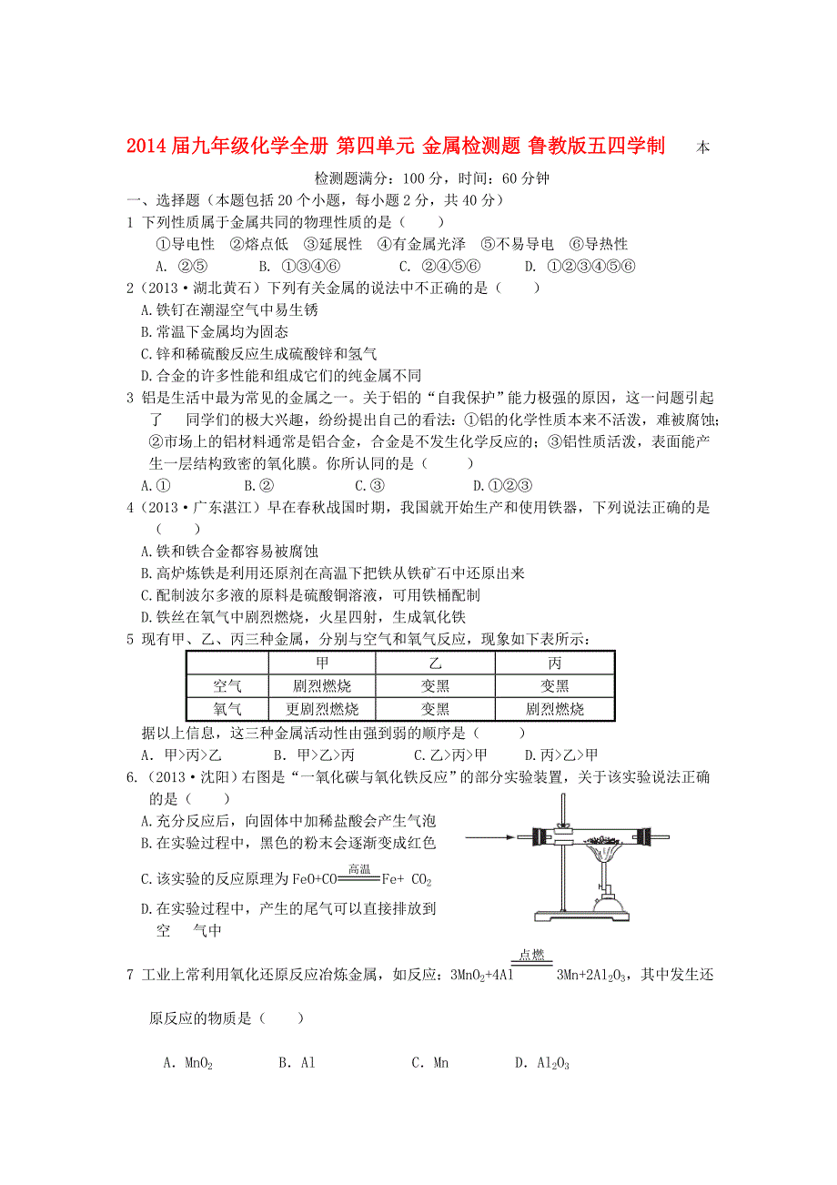 九年级化学全册 第四单元 金属检测题 鲁教版五四学制_第1页