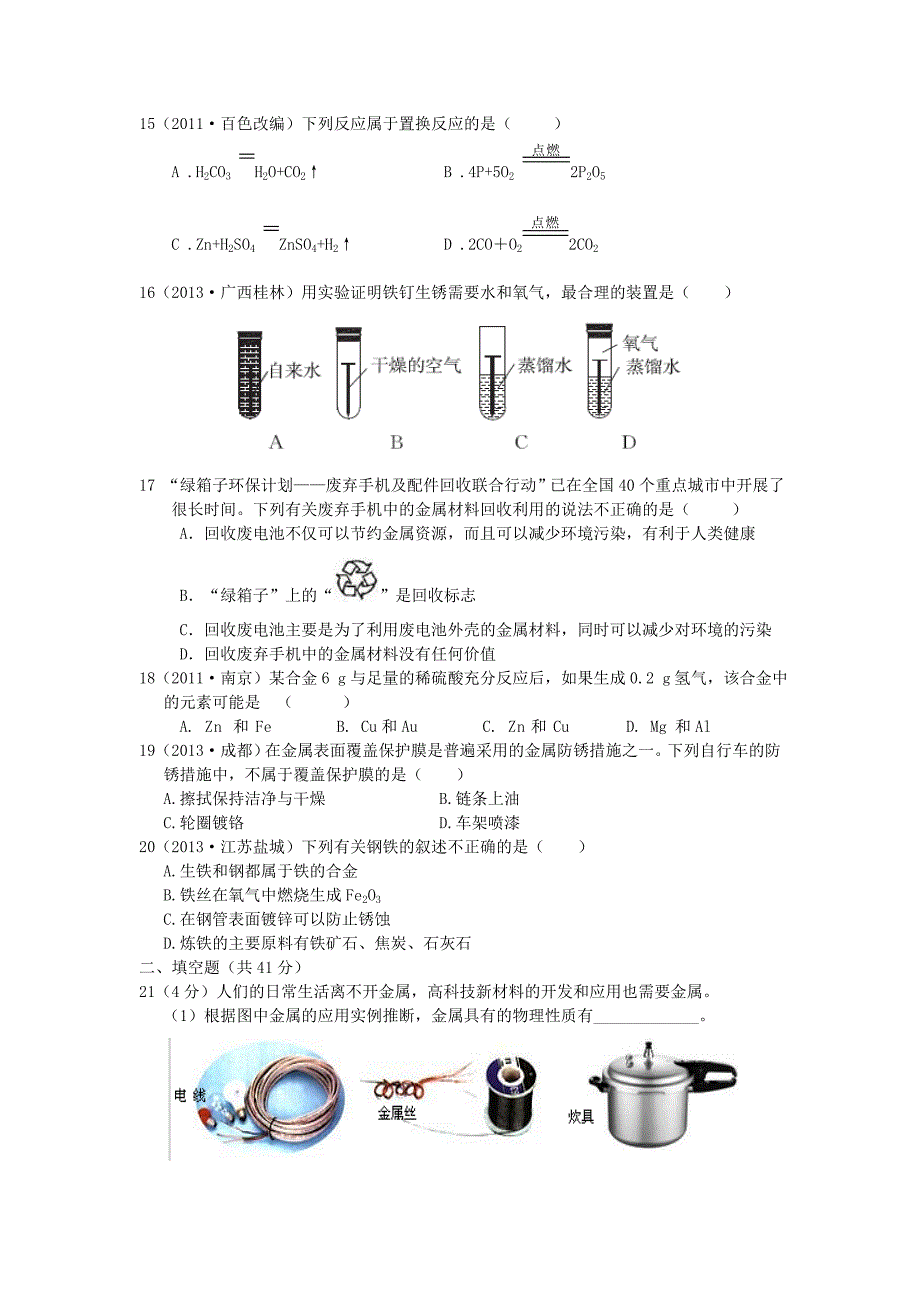 九年级化学全册 第四单元 金属检测题 鲁教版五四学制_第3页