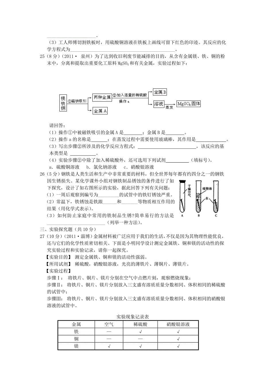 九年级化学全册 第四单元 金属检测题 鲁教版五四学制_第5页