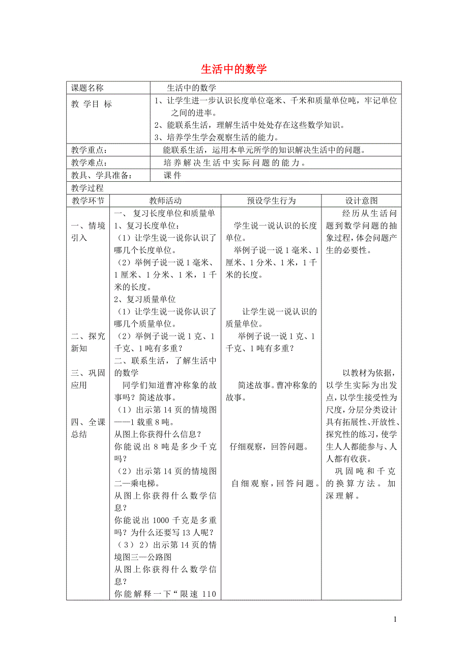 三年级数学上册 第3单元《测量》生活中的数学教案 新人教版_第1页