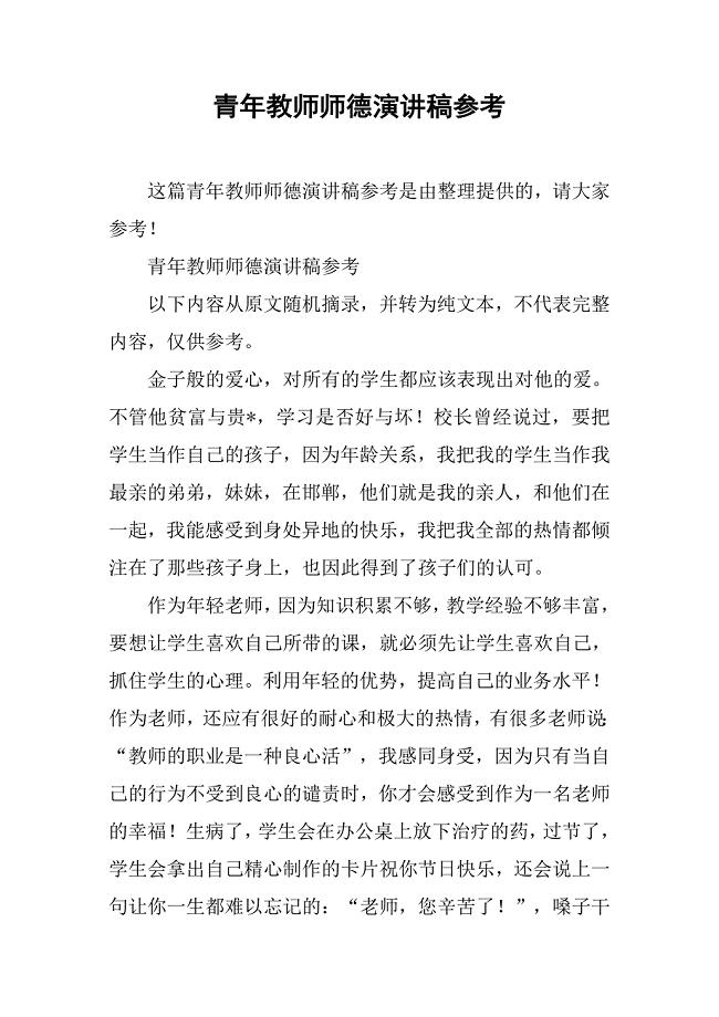 青年教师师德演讲稿参考.doc