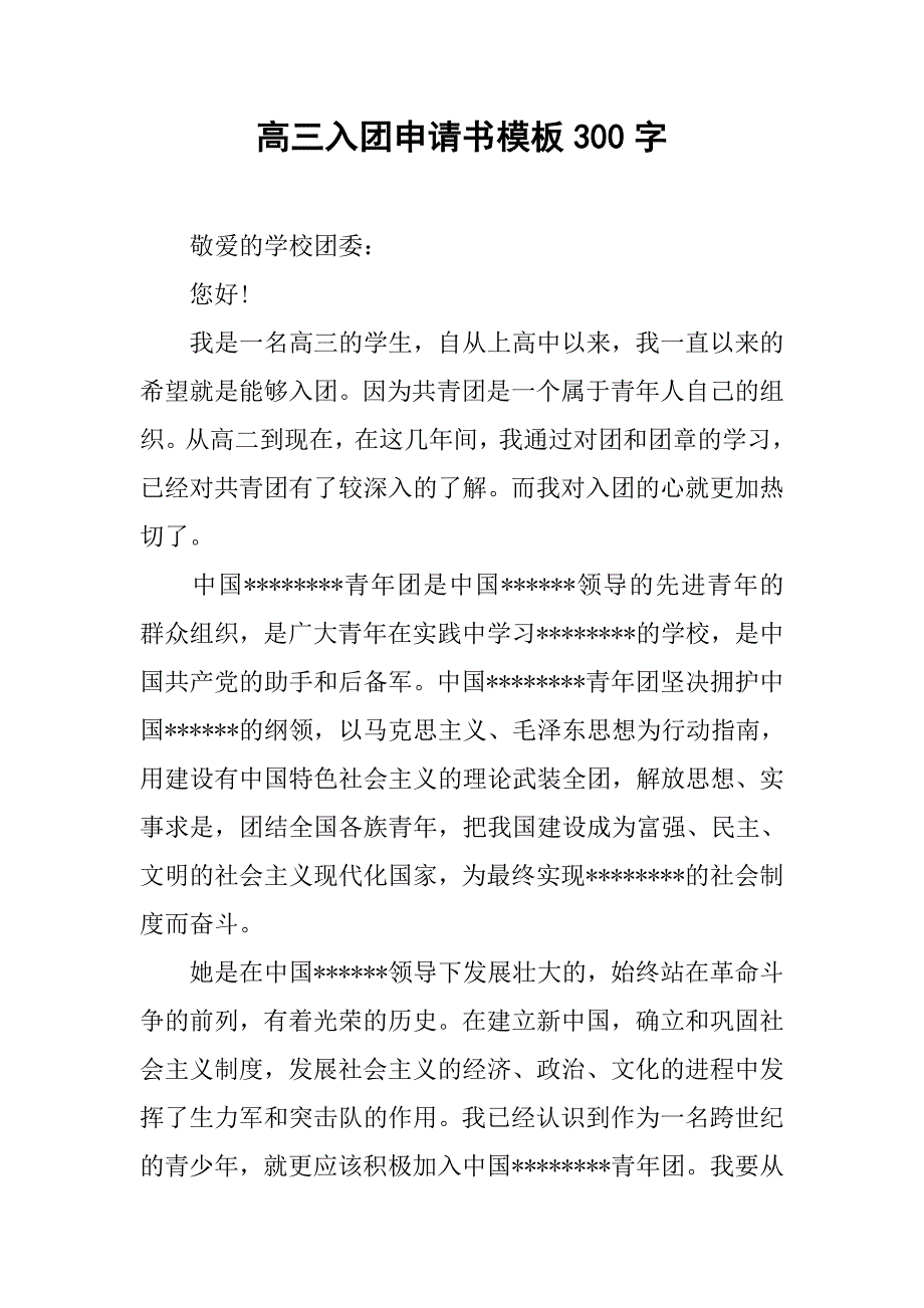 高三入团申请书模板300字.doc_第1页