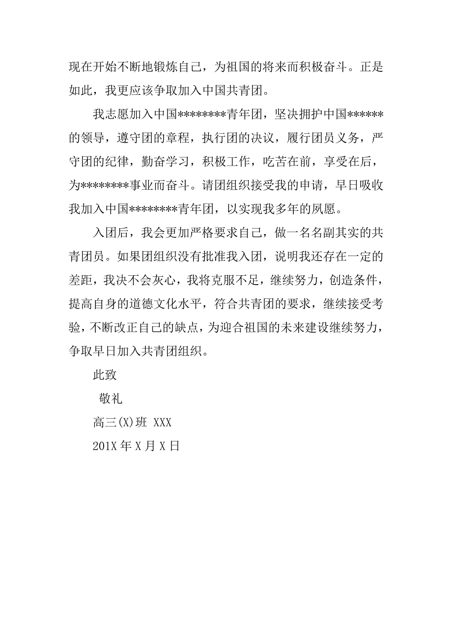 高三入团申请书模板300字.doc_第2页