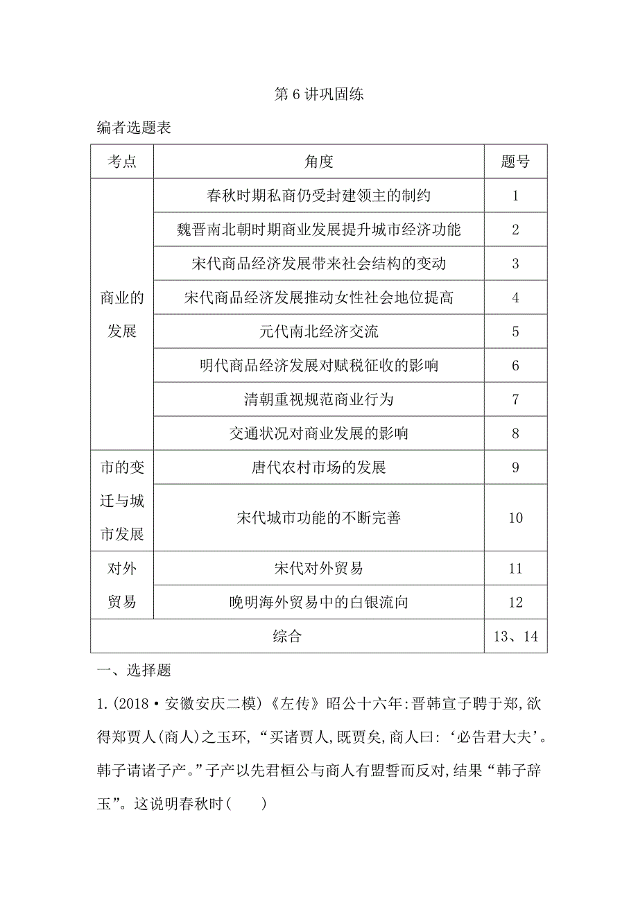 2020版高考历史一轮通史复习试题：第6讲巩固练 word版含解析_第1页