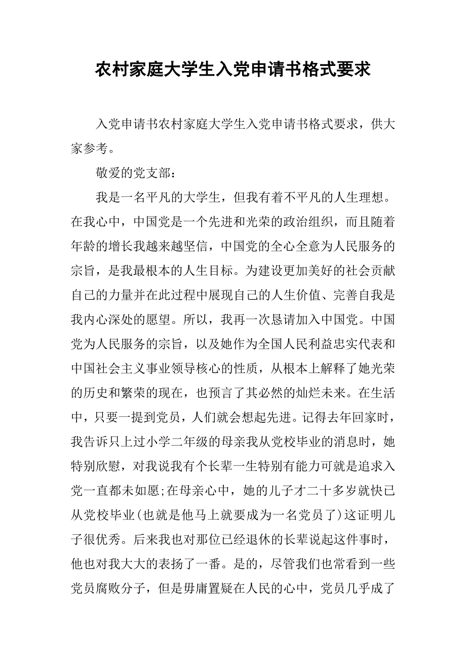 农村家庭大学生入党申请书格式要求_第1页