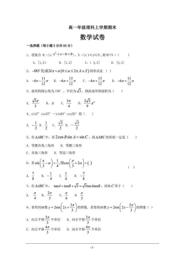 内蒙古巴林右旗大板三中高一上学期期末考试数学（理）---精校精品 Word版含答案