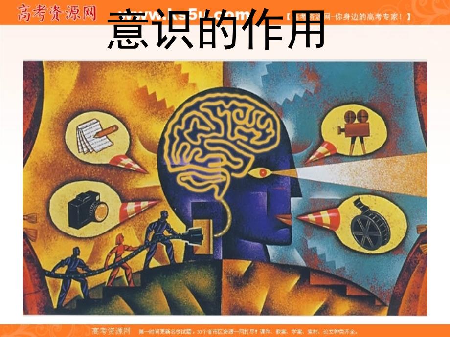 2016-2017学年人教版高中政治必修四5.2意识的作用 课件（共31张ppt） _第1页