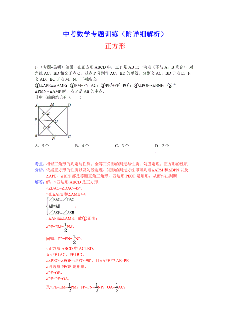 中考数学总复习专题训练（附详细解析）：四边形（正方形）_第1页