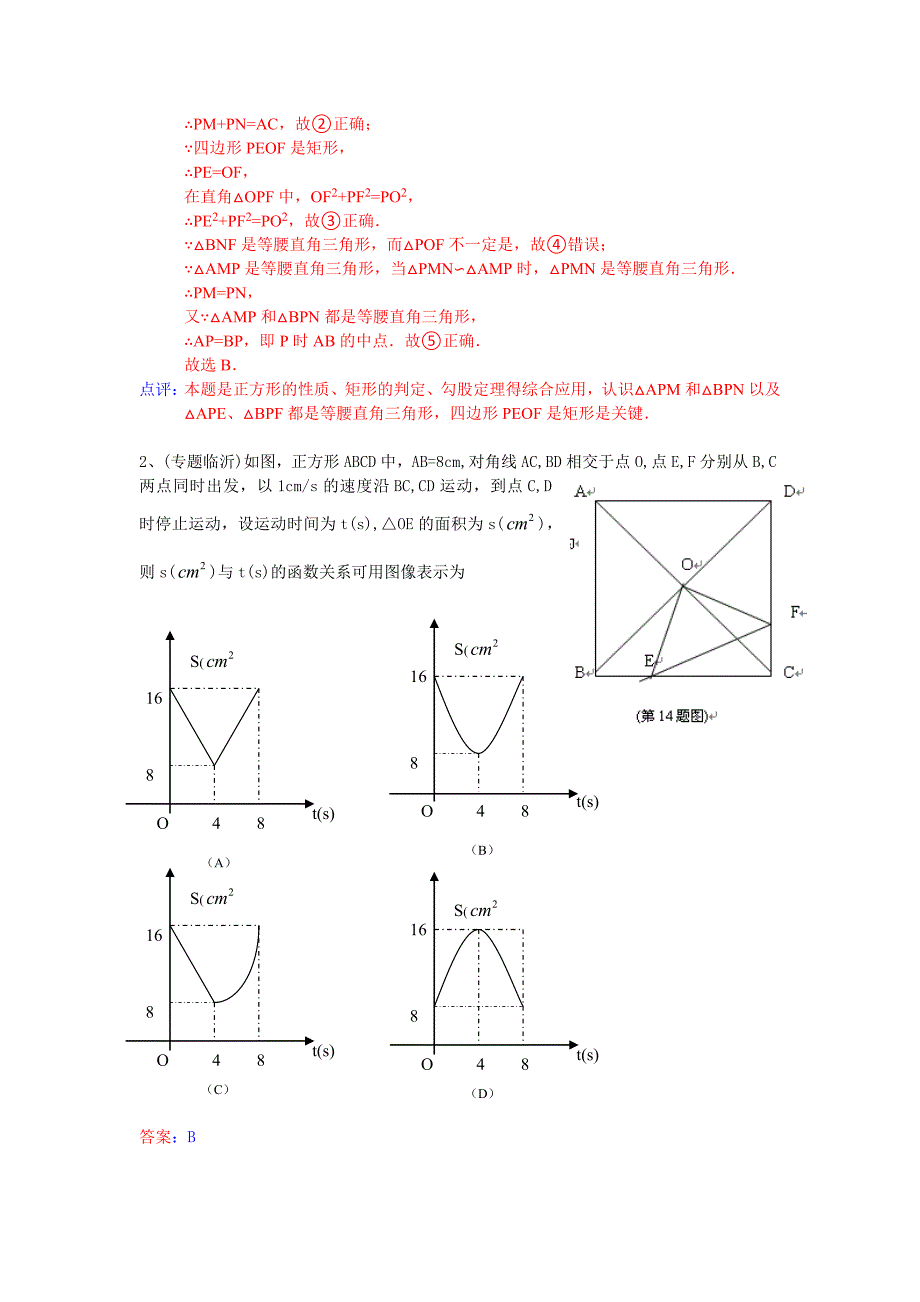 中考数学总复习专题训练（附详细解析）：四边形（正方形）_第2页
