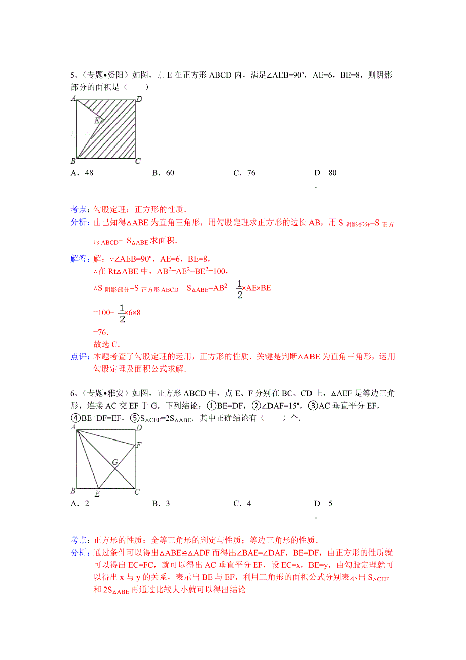 中考数学总复习专题训练（附详细解析）：四边形（正方形）_第4页