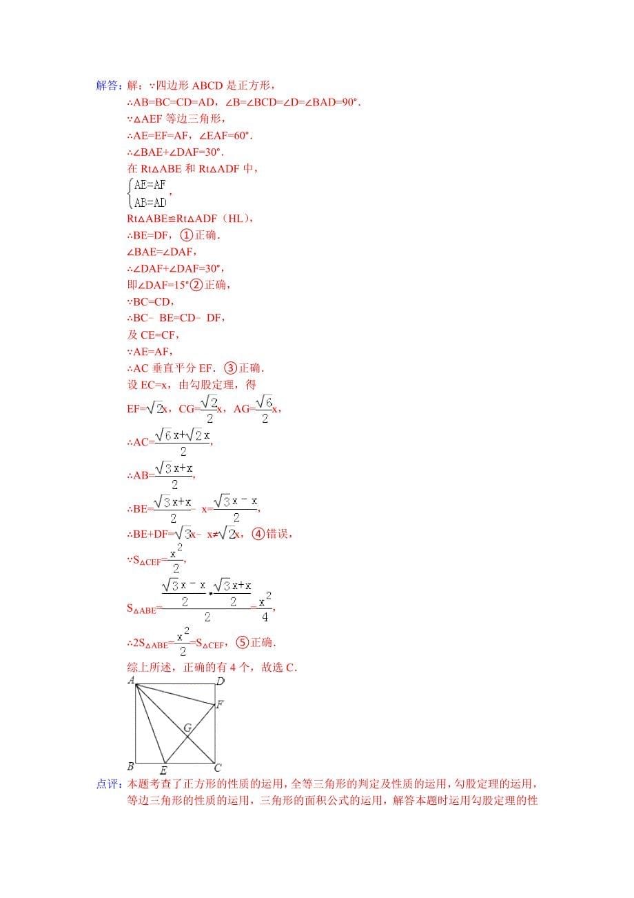 中考数学总复习专题训练（附详细解析）：四边形（正方形）_第5页