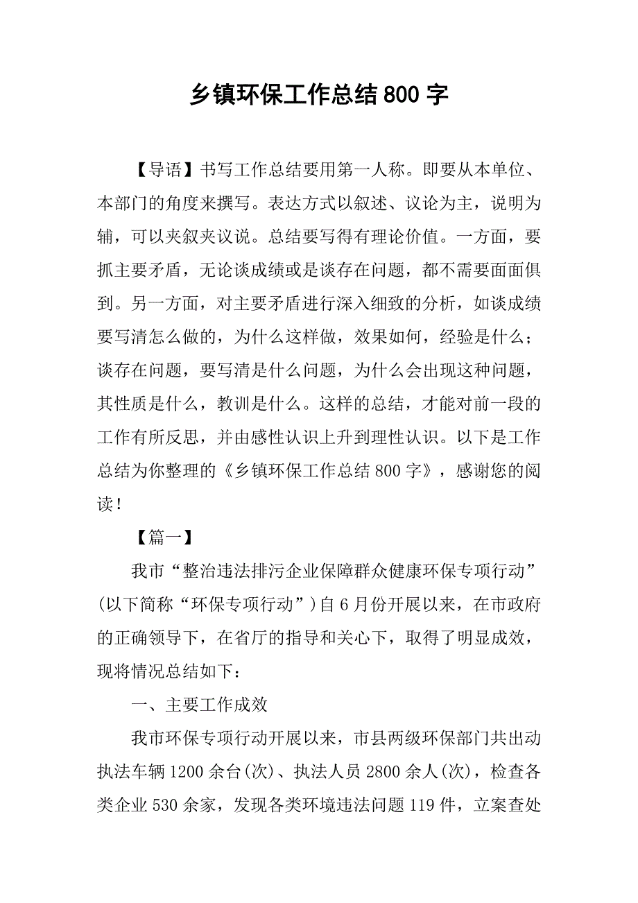 乡镇环保工作总结800字_第1页