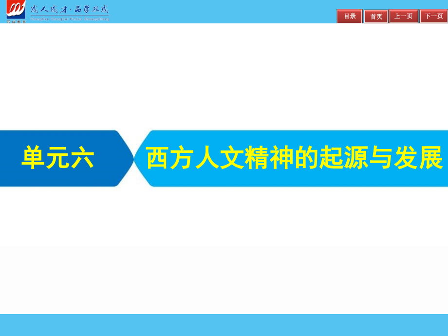 2019届高三艺体生夺冠百分百历史课件：单元六　西方人文精神的起源与发展_第2页