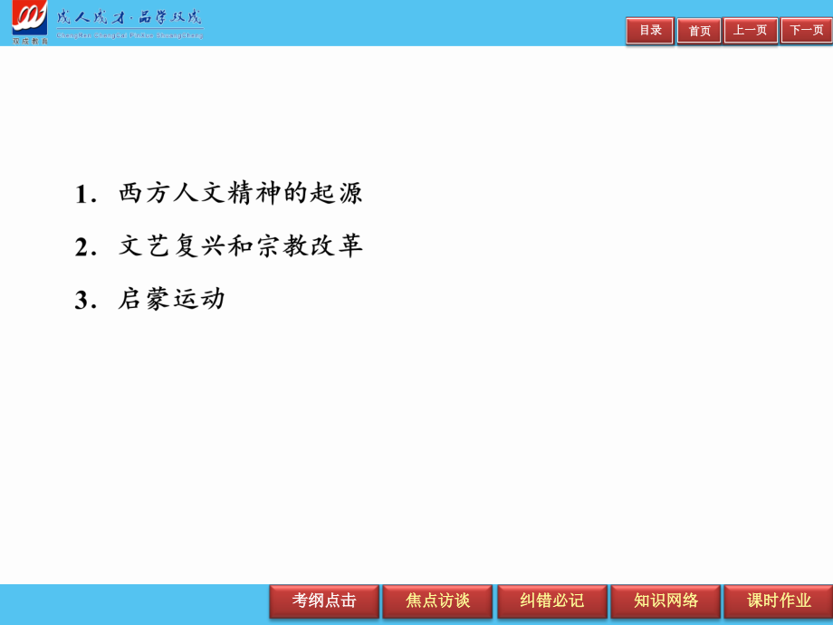 2019届高三艺体生夺冠百分百历史课件：单元六　西方人文精神的起源与发展_第4页