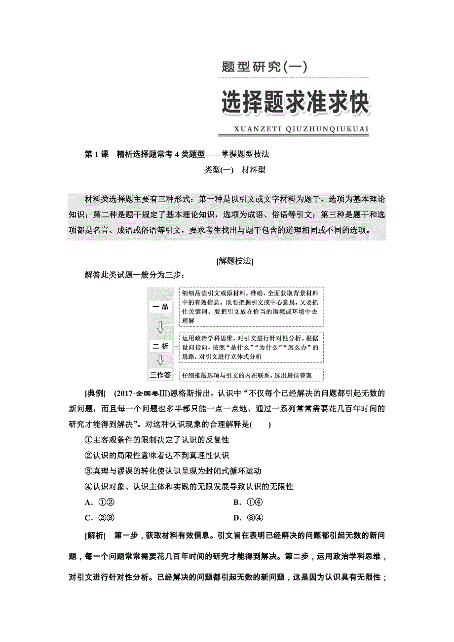 2019年全国高考政治二轮复习资料 题型研究（一） 第1课　精析选择题常考4类题型——掌握题型技法 word版含答案_第2页