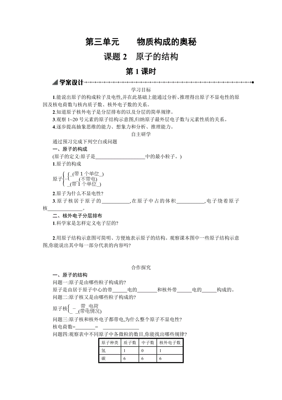 3.2.原子的结构第1课时学案（人教版九年级上）_第1页